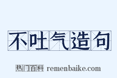 不吐气造句是什么意思的图片